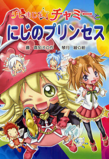 チビまじょチャミーとにじのプリンセス (おはなしトントン) [Apr 09， 2009] 藤 真知子; 琴月 綾