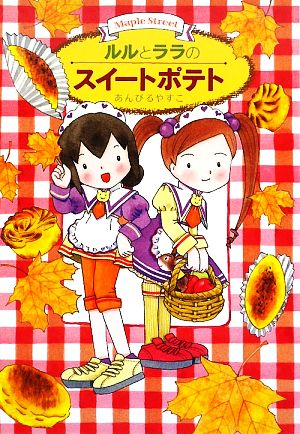 ルルとララのスイートポテト (おはなしトントン 17) [Sep 19， 2009] あんびる やすこ; あんびる やすこ