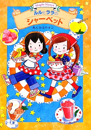 ルルとララのシャーベット (おはなしトントン 18) [Mar 26， 2010] あんびる やすこ; あんびる やすこ