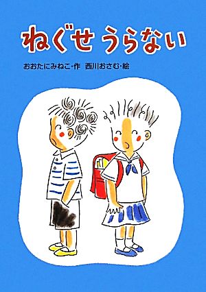 ねぐせうらない (おはなしトントン) おおたに みねこ; 西川 おさむ