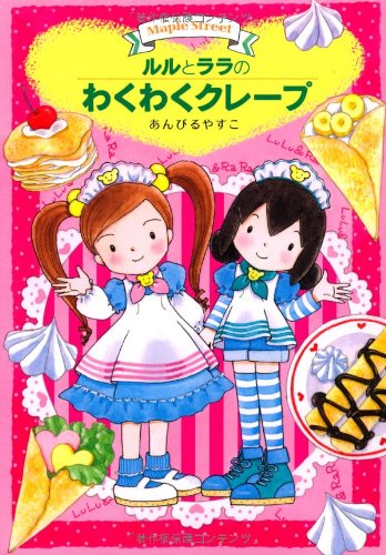 ルルとララのわくわくクレープ (おはなしトントン21) [Dec 22， 2010] あんびる やすこ; あんびる やすこ