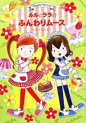 ルルとララのふんわりムース (おはなしトントン23) [May 31， 2011] あんびる やすこ; あんびる やすこ