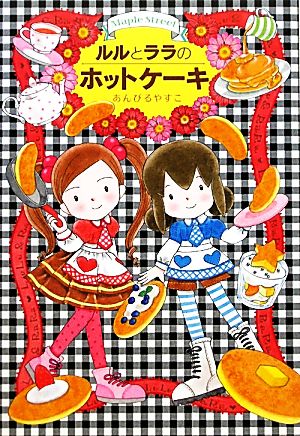 ルルとララのホットケーキ (おはなしトントン27) [Dec 01， 2011] あんびる やすこ; あんびる やすこ