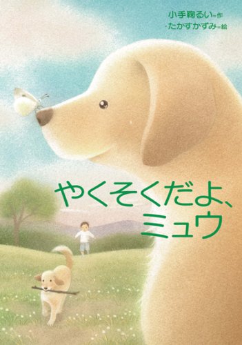 やくそくだよ、ミュウ (おはなしトントン30) [Mar 29， 2012] 小手鞠 るい; たかす かずみ