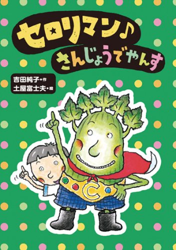 セロリマン♪ さんじょうでやんす (おはなしトントン31) 吉田 純子; 土屋 富士夫