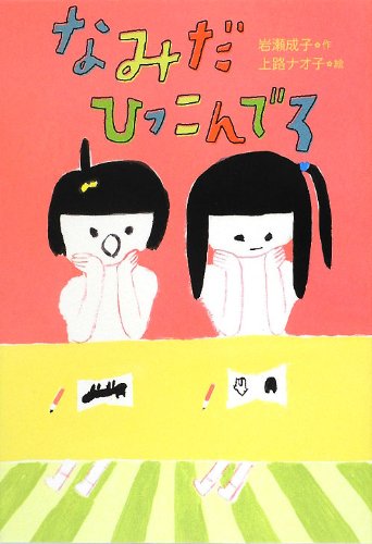 なみだひっこんでろ (おはなしトントン) [May 23， 2012] 岩瀬 成子; 上路 ナオ子