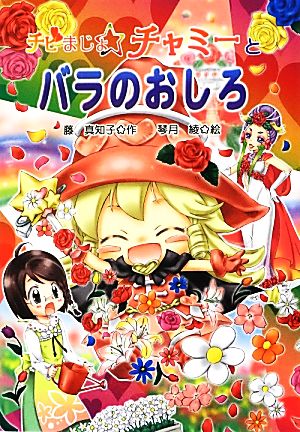 チビまじょチャミーとバラのおしろ (おはなしトントン 35) [Jun 25， 2012] 藤 真知子; 琴月 綾