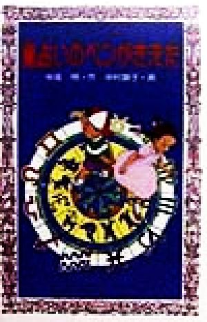 星占いのペンがきえた (フォア文庫 C 146) 中尾 明
