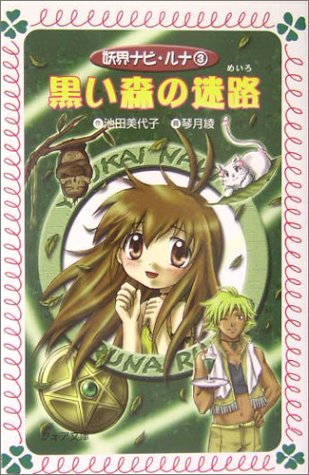 妖界ナビ・ルナ (3) 黒い森の迷路 (フォア文庫) 池田 美代子; 琴月 綾