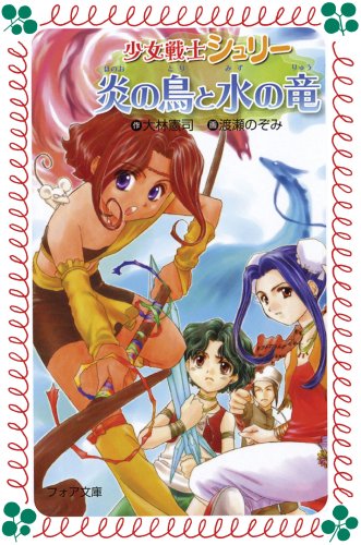 少女戦士シュリー炎の鳥と水の竜 (フォア文庫 B 293) 大林 憲司; 渡瀬 のぞみ