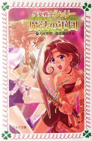 少女戦士シュリー魔法の軍団 (フォア文庫 B 303) 大林 憲司; 渡瀬 のぞみ