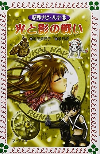 妖界ナビ・ルナ (5) 光と影の戦い (フォア文庫) 池田 美代子; 琴月 綾