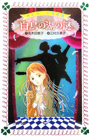 バレリーナ事件簿白鳥の湖の謎 (フォア文庫 C 172) 名木田 恵子; 三村 久美子
