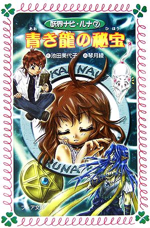 青き龍の秘宝 (フォア文庫) 池田 美代子; 琴月 綾