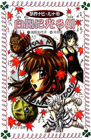 妖界ナビ・ルナ (8) 白銀に光る剣 (フォア文庫) [Jun 15， 2006] 池田 美代子; 琴月 綾