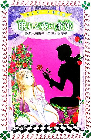バレリーナ事件簿眠れる森の歌姫 (フォア文庫 C 178) 名木田 恵子; 三村 久美子