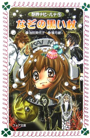妖界ナビ・ルナ (9) なぞの黒い杖 (フォア文庫) 池田 美代子; 琴月 綾