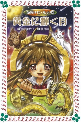 妖界ナビ・ルナ (10) 黄金に輝く月 (フォア文庫) [Jan 15， 2007] 池田 美代子; 琴月 綾