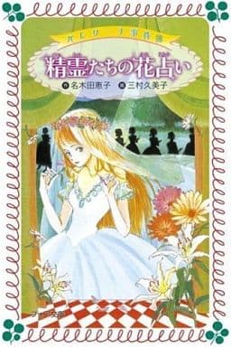 バレリーナ事件簿精霊たちの花占い (フォア文庫 C 185) 名木田 恵子; 三村 久美子