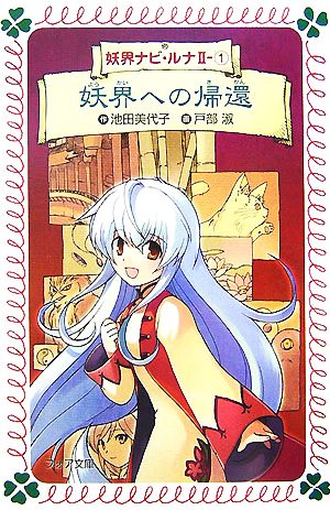 妖界ナビ・ルナ2 (1) 妖界への帰還 (フォア文庫) 池田 美代子; 戸部 淑