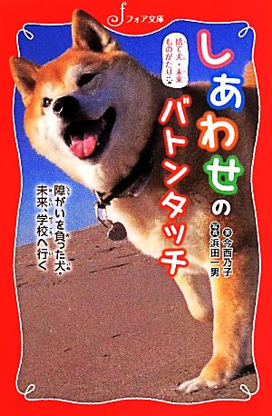 捨て犬・未来ものがたり しあわせのバトンタッチ 障がいを負った犬・未来、学校へ行く (フォア文庫) 今西 乃子; 浜田 一男