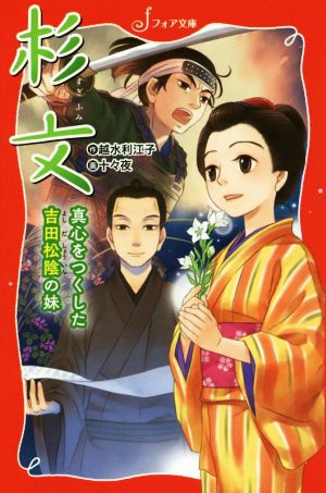 文庫 杉文 真心をつくした吉田松陰の妹 (フォア文庫 B 481) 越水 利江子; 十々夜