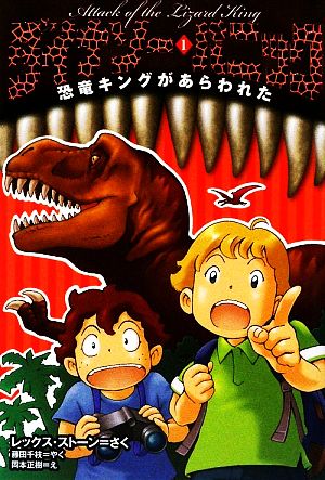 ダイナソー・パニック (1) 恐竜キングがあらわれた [Aug 21， 2009] レックス ストーン 岡本 正樹; 藤田 千枝