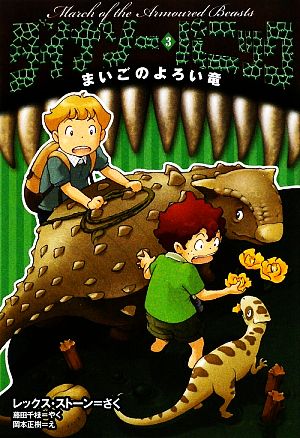 ダイナソー・パニック (3) まいごのよろい竜 [Nov 26， 2009] レックス ストーン 岡本 正樹; 藤田 千枝