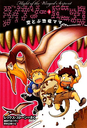 ダイナソー・パニック (4) 空とぶ恐竜ママ [Nov 26， 2009] レックス ストーン 岡本 正樹; 藤田 千枝