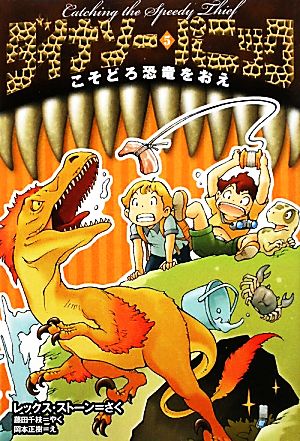 ダイナソー・パニック (5) こそどろ恐竜をおえ [Feb 26， 2010] レックス ストーン 岡本 正樹; 藤田 千枝