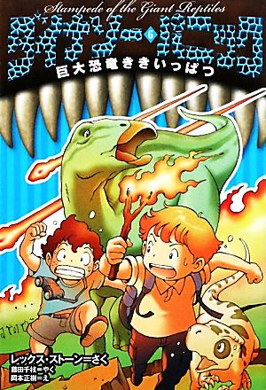 ダイナソー・パニック (6) 巨大恐竜ききいっぱつ [Feb 26， 2010] レックス ストーン 岡本 正樹; 藤田 千枝