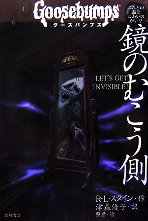 グースバンプス (6) 鏡のむこう側 (グースバンプス 世界がふるえた恐い話) [Nov 10， 2006] R L スタイン 照世; 津森 優子