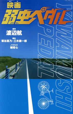 映画 弱虫ペダル (フォア文庫) [Jul 29， 2020] 渡辺 航; 輔老 心