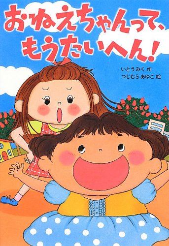 おねえちゃんって、もうたいへん! (おはなしトントン) [Jun 16， 2012] いとう みく; つじむら あゆこ