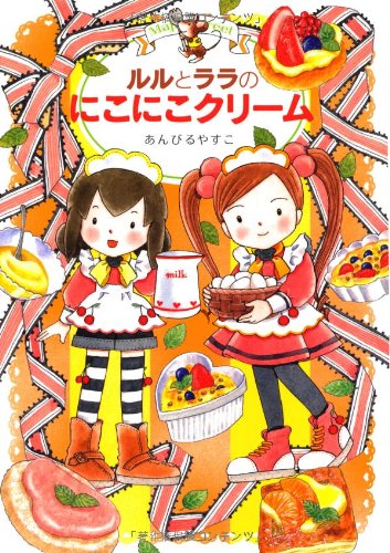 ルルとララのにこにこクリーム (おはなしトントン 39) [Feb 22， 2013] あんびる やすこ; あんびる やすこ