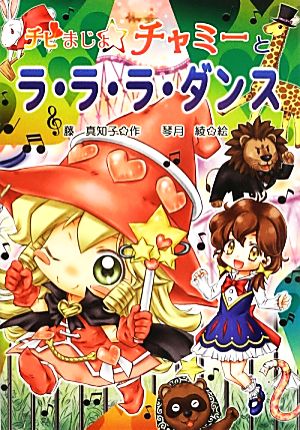 チビまじょチャミーとラ・ラ・ラ・ダンス (おはなしトントン 40) [Jun 11， 2013] 藤 真知子; 琴月 綾