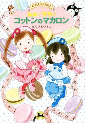 ルルとララのコットンのマカロン (おはなしトントン) [Jun 23， 2014] あんびる やすこ; あんびる やすこ