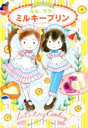 ルルとララのミルキープリン (おはなしトントン 51) [Sep 24， 2015] あんびる やすこ; あんびる やすこ