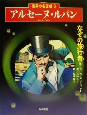 アルセーヌ・ルパン「なぞの旅行者他」 (世界の名探偵 3) [Dec 28， 2000] モーリス ルブラン 亀井 洋子; 長島 良三