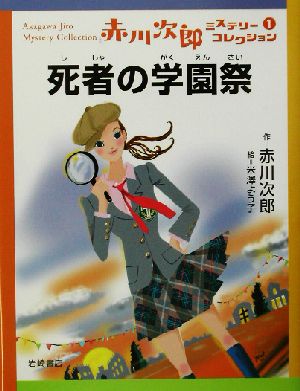死者の学園祭 (赤川次郎ミステリーコレクション 1) [Sep 20， 2002] 次郎， 赤川; 米澤 よう子