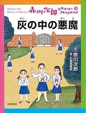 灰の中の悪魔 (赤川次郎ミステリーコレクション 8) [Feb 20， 2003] 赤川 次郎; 小泉 英里砂