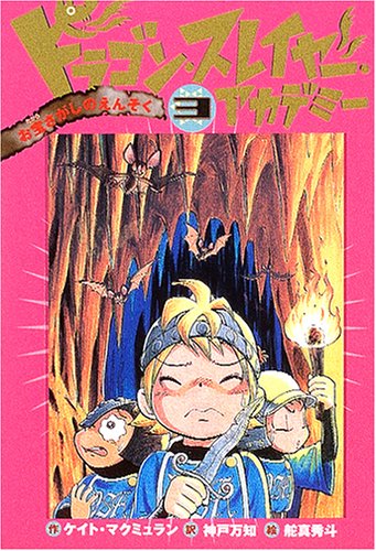 ドラゴン・スレイヤー・アカデミー (3) お宝さがしのえんそく [Jan 21, 2005] ケイト マクミュラン、 舵真 秀斗、 Kate McMullan; 神戸 万知