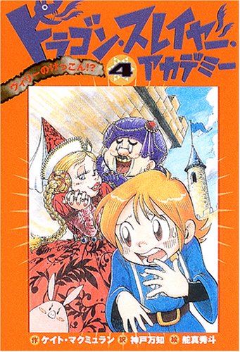 ドラゴン・スレイヤー・アカデミー (4) ウィリーのけっこん! [Jan 21, 2005] ケイト マクミュラン、 舵真 秀斗、 Kate McMullan; 神戸 万知