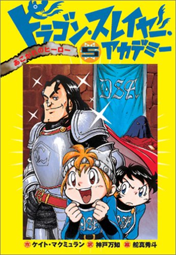 ドラゴン・スレイヤー・アカデミー (5) あこがれのヒーロー [Mar 25， 2005] ケイト マクミュラン 舵真 秀斗; 神戸 万知