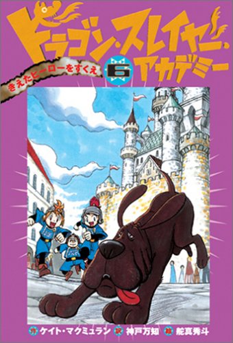 ドラゴン・スレイヤー・アカデミー (6) きえたヒーローをすくえ [Mar 25, 2005] ケイト マクミュラン、 舵真 秀斗、 Kate McMullan; 神戸 万知