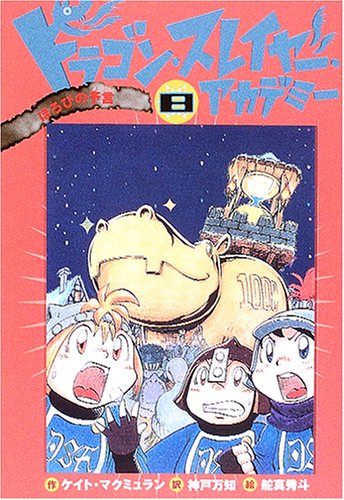 ドラゴン・スレイヤー・アカデミー (8) ほろびの予言 [Jun 03, 2005] ケイト マクミュラン、 舵真 秀斗、 Kate McMullan; 神戸 万知