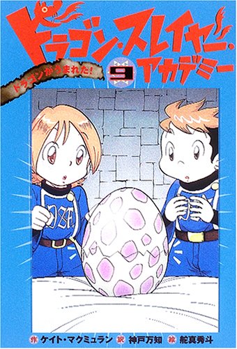 ドラゴン・スレイヤー・アカデミー (9) ドラゴンがうまれた! [Aug 25， 2005] ケイト マクミュラン 舵真 秀斗 Kate McMullan; 神戸 万知