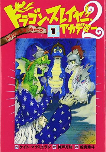 ドラゴン・スレイヤー・アカデミー2 (1) ドラゴンになっちゃった [Aug 10， 2006] ケイト マクミュラン 舵真 秀斗 Kate McMullan; 神戸 万知
