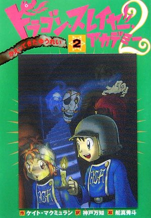 ドラゴン・スレイヤー・アカデミー2 (2) かえってきたゆうれい [Aug 10, 2006] ケイト マクミュラン、 舵真 秀斗、 Kate McMullan; 神戸 万知
