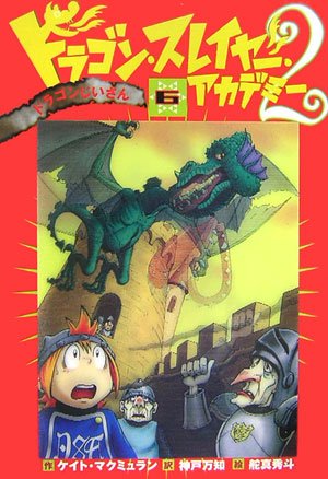 ドラゴン・スレイヤー・アカデミー2 (6) ドラゴンじいさん [Apr 12, 2007] ケイト マクミュラン、 舵真 秀斗、 Kate McMullan; 神戸 万知